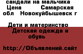 сандали на мальчика › Цена ­ 100 - Самарская обл., Новокуйбышевск г. Дети и материнство » Детская одежда и обувь   